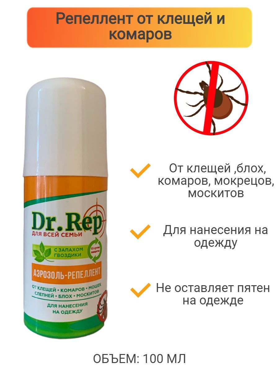 Репелленты от клещей для людей. Средство доктор реп (Dr. rep) от комаров и мошек 100мл (спрей). Dr.rep после укусов. Dr. rep для всей семьи от чего помогает.
