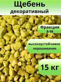 Щебень декоративный, желто-зеленый фракция 5-10