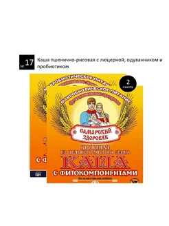 №17 Пшенично-рисовая с люцерной и пробиотиком 2 пакета