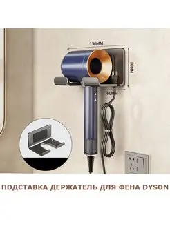 Подставка в ванную для фена дайсон, Dyson