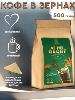 Кофе в зернах Decaf Robusta