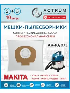 Мешки для промышленного пылесоса MAKITA (МАКИТА)