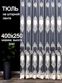 Тюль Classic 400x250