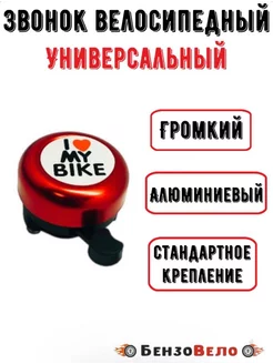 Звонок велосипедный алюминиевый I Iove my bike