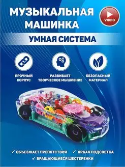 Машинка Детская Музыкальная прозрачная с шестеренками