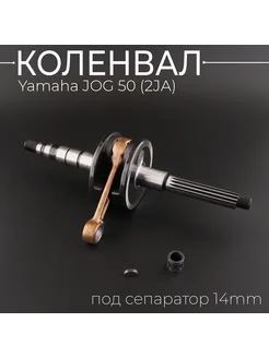 Коленвал Yamaha JOG 50 (2JА) (+сепаратор) "KOMATCU"