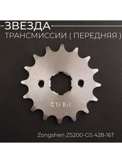 Звезда трансмиссии (передняя) Zongshen ZS200-GS 428-16T (ста