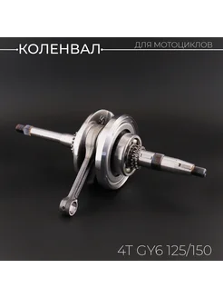 Коленвал 4T GY6 125 150 "KOMATCU"