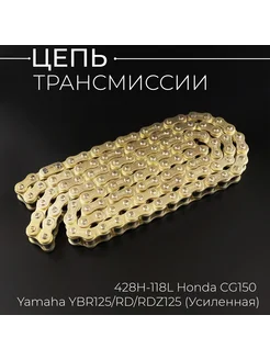 Цепь трансмиссии 428H-118L Honda CG150, Yamaha YBR125 RD RDZ