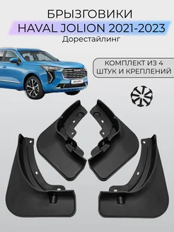 Брызговики Haval Jolion Хавал Джолион 2021-2023 г.в