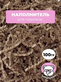 Наполнитель гофрированный для подарков и коробок крафт 100