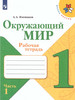 Окружающий мир 1 кл Раб Тетрадь Ч 1 Школа России ФГОС бренд Просвещение Шлейф продавец Продавец № 1117316
