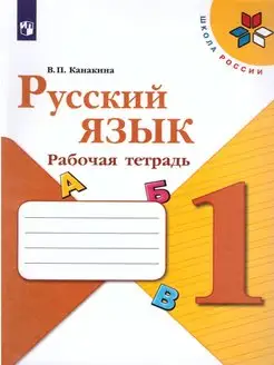 Русский язык 1 кл Рабочая тетрадь Школа России ФГОС