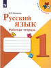 Русский язык 1 кл Рабочая тетрадь Школа России ФГОС бренд Просвещение Шлейф продавец Продавец № 1117316