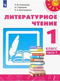 Литературное чтение 1 кл Учебник Ч 1 Перспектива ФГОС