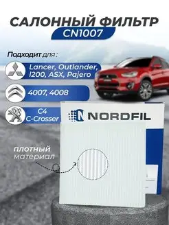 Фильтр салона Mitsubishi Outlander, Lancer 10, ASX CN1007