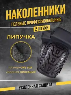 Наколенники строительные мужские