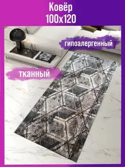 Ковровая дорожка палас комнатный 100х120 см