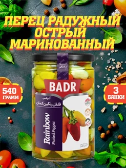 Перец радужный острый, маринованный, 540 г