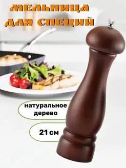 Деревянная мельница для специй перечница