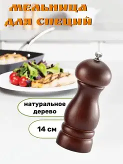 Деревянная мельница для специй перечница