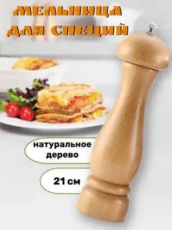 Деревянная мельница для специй перечница