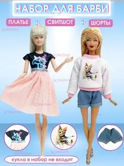 Одежда для куклы Barbie