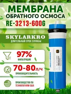 Мембрана обратного осмоса 3213-600 Живая В0ДА 3313