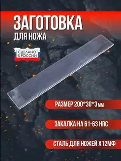 Заготовка для ножа сталь х12мф 200*30*3 мм