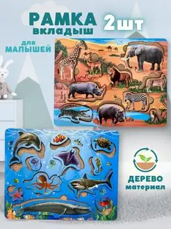 Рамка вкладыш животные морские и Африканские