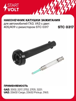 Наконечник катушки зажигания для а м ГАЗ, УАЗ с STC 0317