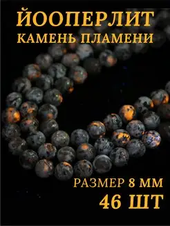 Йооперлит натуральный. Огненный камень. Бусины 8 мм