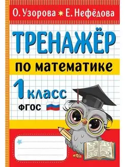 Тренажер по математике. 1 класс