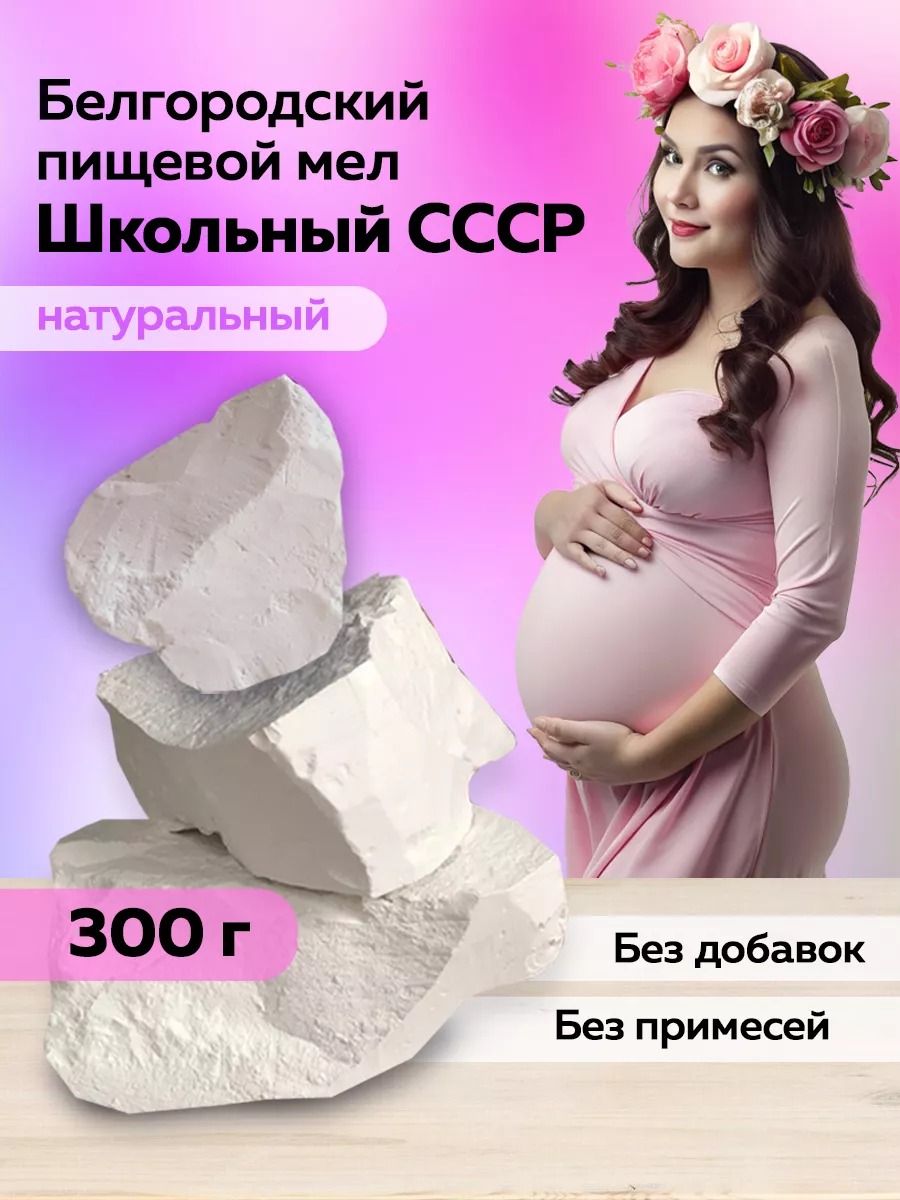 Где Можно Купить Мел Для Беременных