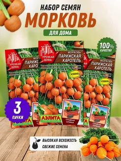 Семена моркови для дома 3 шт