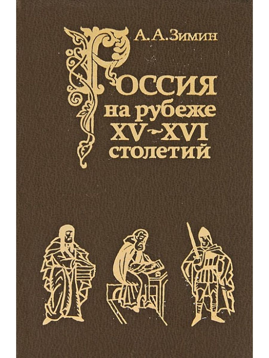 Зимин историк. Александр Александрович Зимин. Александр Зимин книги. Александр Александрович Зимин книги.