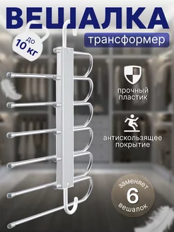 Вешалка многоуровневая трансформер