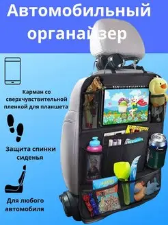 Органайзер на сиденье