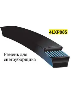 Ремень для снегоуборщика 4LXP885