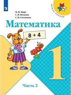 Моро Математика 1 кл. Учебник. Часть 2