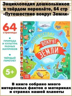 Энциклопедия "Путешествия вокруг Земли", 64 стр