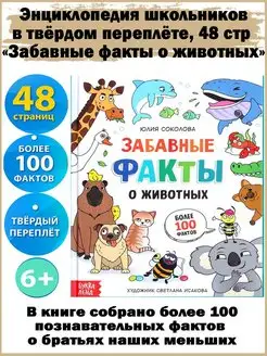 Энциклопедия "Забавные факты о животных", 48 стр