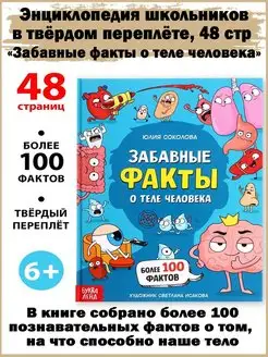 Энциклопедия "Забавные факты о теле человека", 48 стр