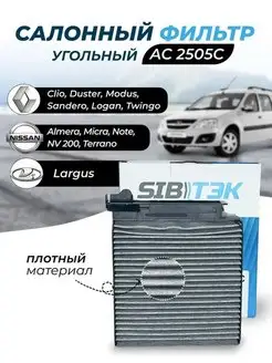 Фильтр салона угольный AC2505C LADA Largus RENAULT Logan