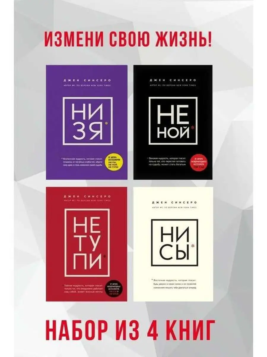 Ни ной. Ни сы не Ной не тупи. Набор из 4 книг Синсеро д не тупи ни сы не Ной ни ЗЯ. Джен Синсеро л. Не тупи книга.