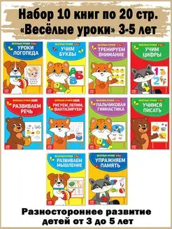 Книги набор "Весёлые уроки 3-5 лет", 10 шт. по 20 стр