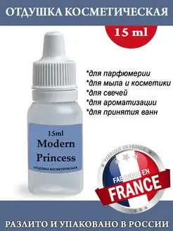 Отдушка косметическая Modern Princess (w) 15мл