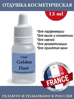 Отдушка косметическая Golden Dust (w) 15мл