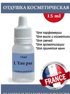 Отдушка косметическая L Eau par (m) 15мл