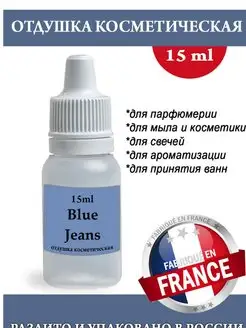 Отдушка косметическая Blue Jeans (m) 15мл